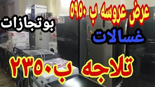 أرخص تلاجه في مصر ب ٢٣٥٠ جنيه وعرض عروسه ب ٥٩٥٠ تلاجات زجاج ديجيتال وارخص سعر غسالات بوتجازات عجانات