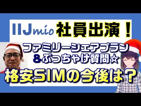 【IIJmio社員出演　格安SIMの今後は？】ファミリーシェアプラン紹介＆ぶっちゃけ質問