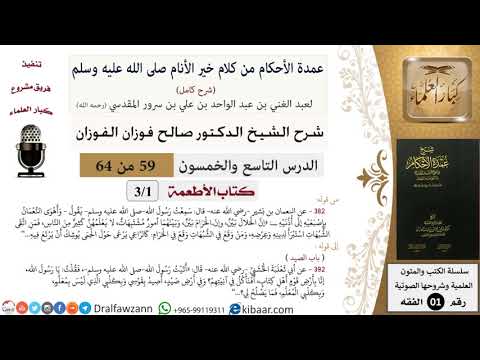 59 من 64\شرح عمدة الأحكام (شرح كامل مع أسئلة)\الأطعمة\الحلال بين\صالح الفوزان\الفقه\كبار العلماء