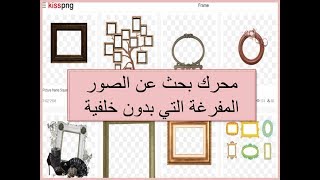 موقع للصور المفرغة أو بدون خلفية screenshot 4