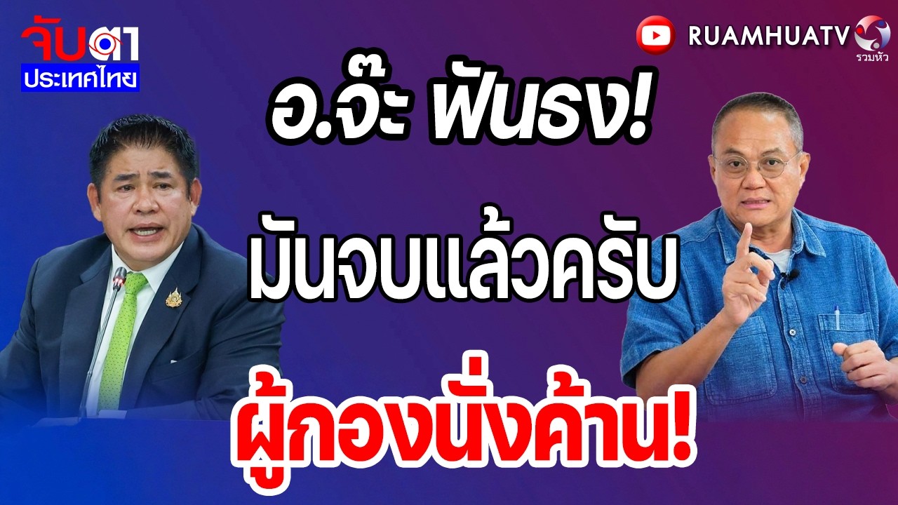 อ.จ๊ะ ฟันธง!มันจบแล้วครับผู้กองนั่งค้าน! | จับตาประเทศไทย Part1