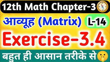 12th Maths Chapter-3 आव्यूह(Matrix),/Exercise 3.4 Solution,/L-14//Class 12th Maths Chapter 3//Matrix