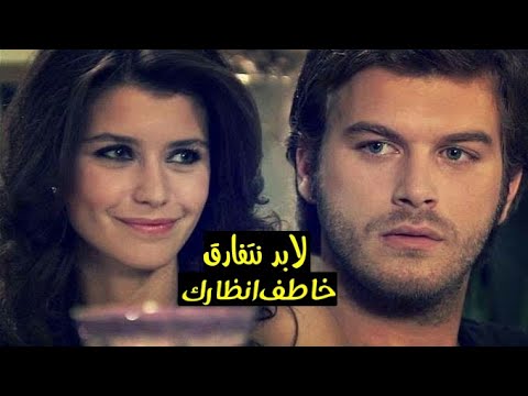 مصطفى قمر لابد نتفارق  مهند وسمر