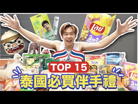 回台必買泰國伴手禮大盤點！台灣竟然也買得到？｜超強系列