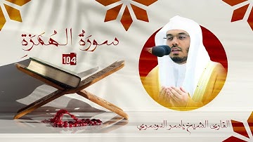 سورة الهمزة | رقم السورة: 104 | عدد آياتها: 009 | القارئ الشيخ ياسر بن راشد الدوسري