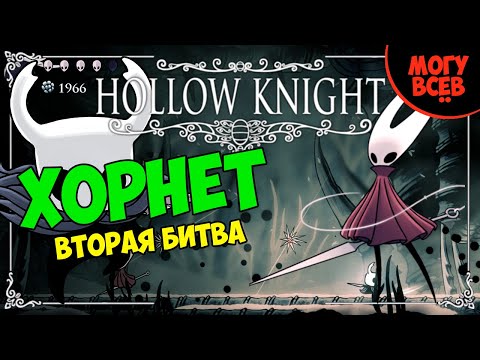 HOLLOW KNIGHT - ХОРНЕТ 2 - Вторая битва, прохождение, тактика