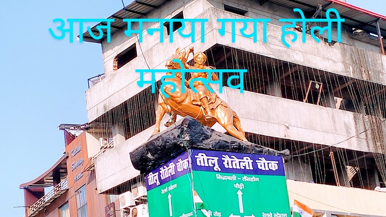 आज मनाया होली महोत्सव 