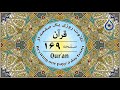 صفحه 169 قرآن نگارش آسان پر هیز گا ر  169   صفحة رقم 169 من القرآن