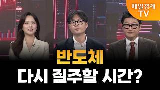 [스상 리턴즈] 반도체 다시 질주할 시간?
