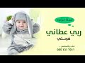 اغنية مولود باسم هتان فقط 2023 ربي عطاني فرحتي | حصرياً | اغاني مواليد تجنن