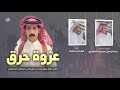 عزوة حرق كلمات عبدالرحمن بن سعي د الكودري اداء فهد بن فصلا حفل زواج معيض ابن عليط ال سلطان 