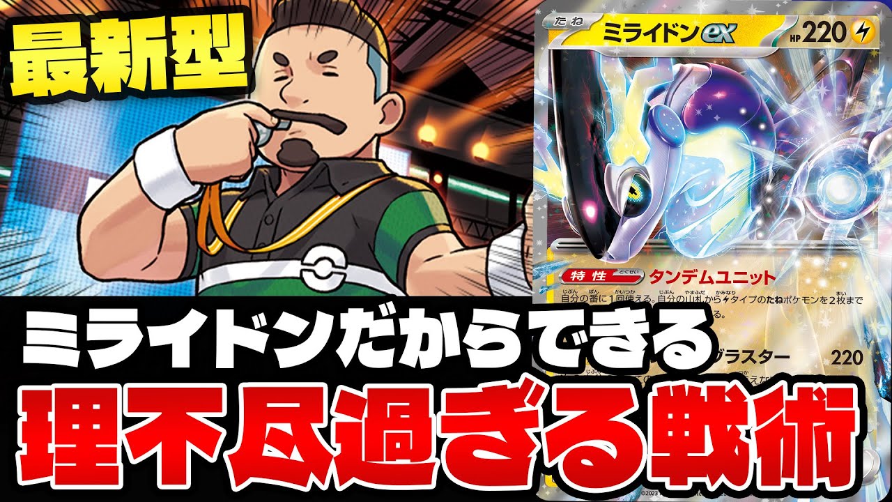 【ポケカ/対戦】最近流行りのミライドンexは対策不能
