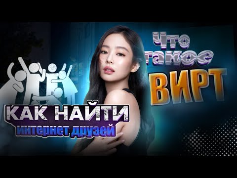 Как найти интернет друга? Что такое вирт? Кто такой сп? Где найти кф и клан? #skeroli #tutorial