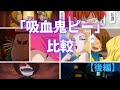 モンローの魅力にメロメロ！？「吸血鬼ピー」を時代ごとに比較 【後編】 (ゲゲゲの鬼太郎)