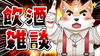 【飲酒雑談】大学卒業確定祝いで酒飲みまくる！！【ケモノVtuber】