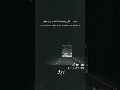 عندما تعطي رخصة القيادة لمن