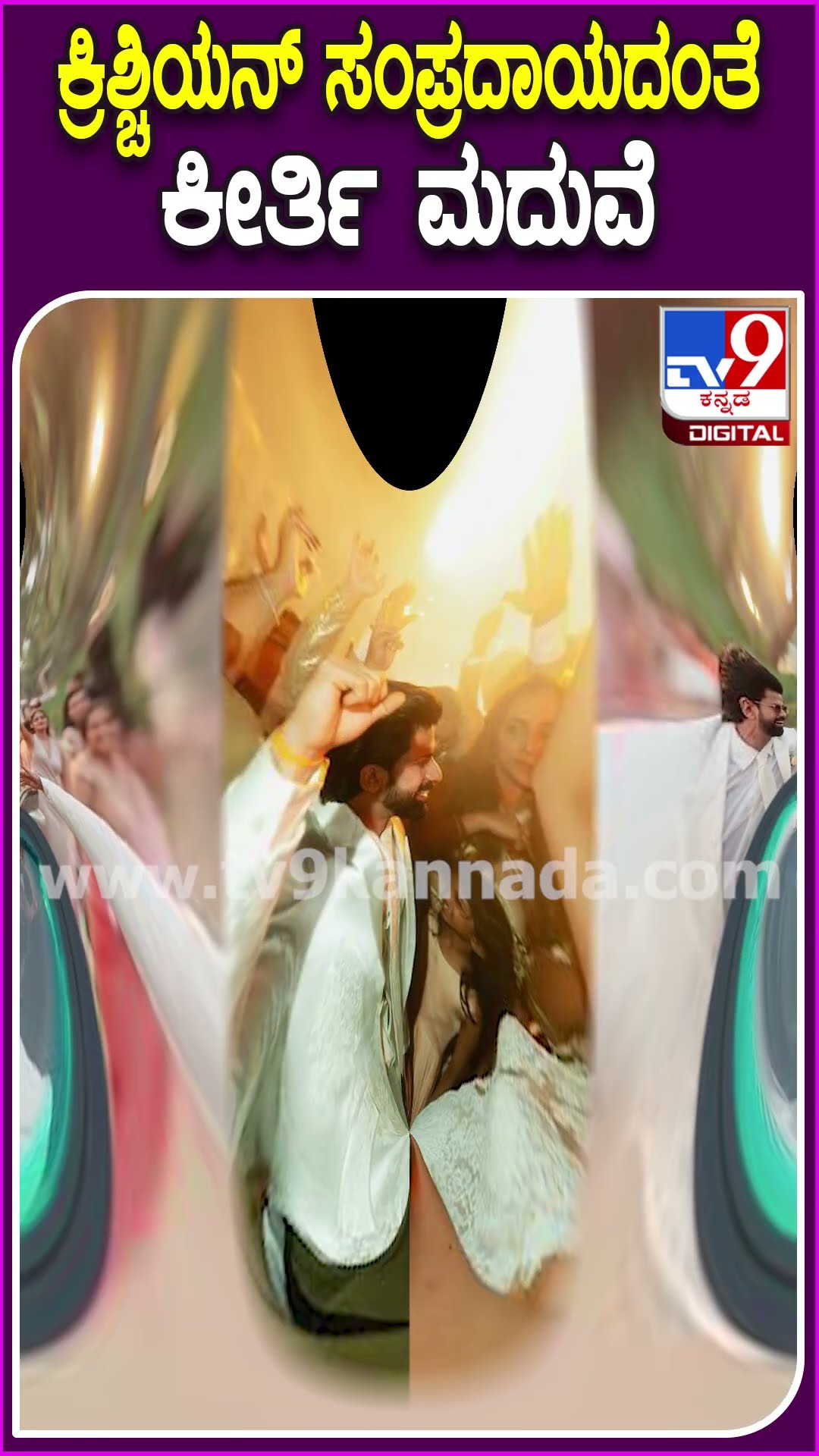 ಕ್ರಿಶ್ಚಿಯನ್ ಸಂಪ್ರದಾಯದಂತೆ ಕೀರ್ತಿ ಮದುವೆ #Keerthysuresh #Tv9D