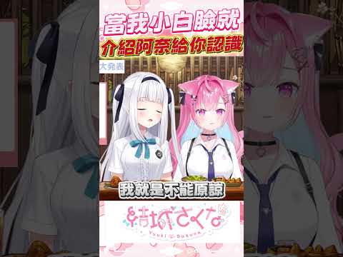 咩阿招小白臉，還拿介紹阿奈當福利 #vtuber  #結城さくな  #結城昨日奈