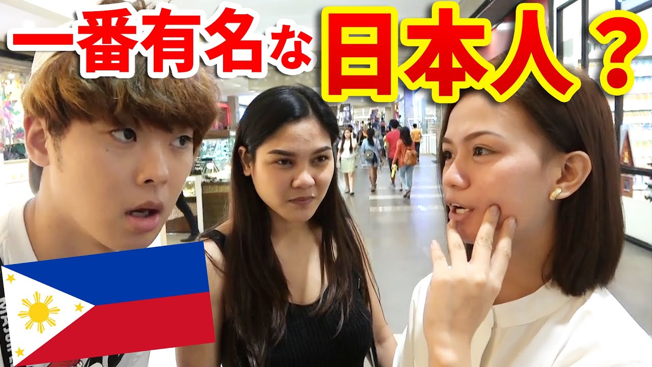 海外で一番有名な日本人といえば 聞いてみたら意外な答えだ フィリピン街頭調査 Youtube