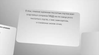 видео Как забрать машину со штрафстоянки без оплаты: схема действий