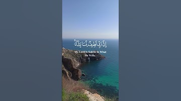 سورة يوسف  [ ١٠٠ ]  إنّ ربّي لطيف لما يشآء إنّه هو العليم الحكيم #محمد_هشام