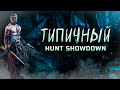 ТИПИЧНЫЙ HUNT SHOWDOWN [УГАРНЫЕ МОМЕНТЫ]