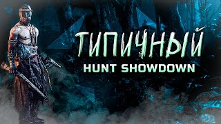 ТИПИЧНЫЙ HUNT SHOWDOWN [УГАРНЫЕ МОМЕНТЫ]