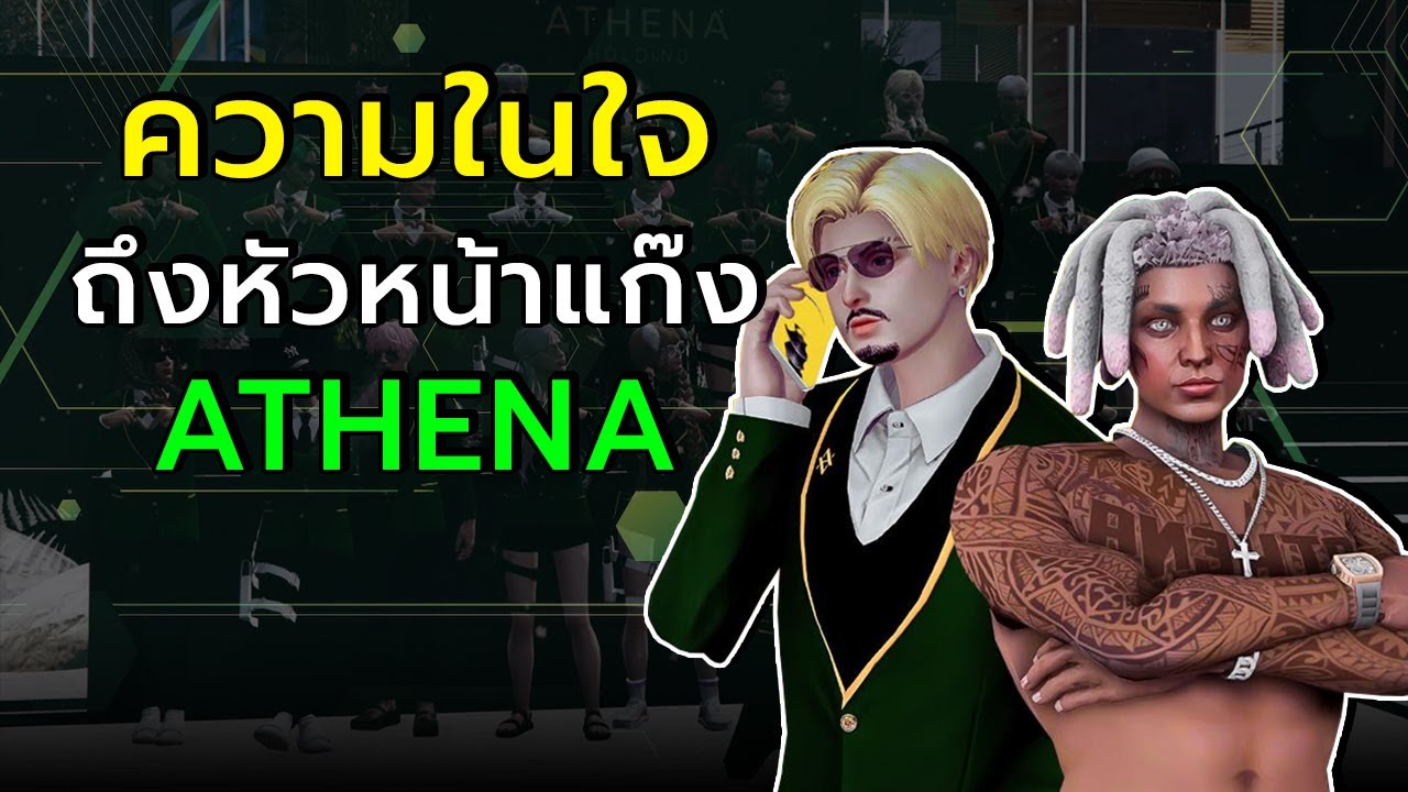 ความในใจจากลูกแก๊งถึงหัวหน้าแก๊ง Athena | Gaming News [What City] - YouTube