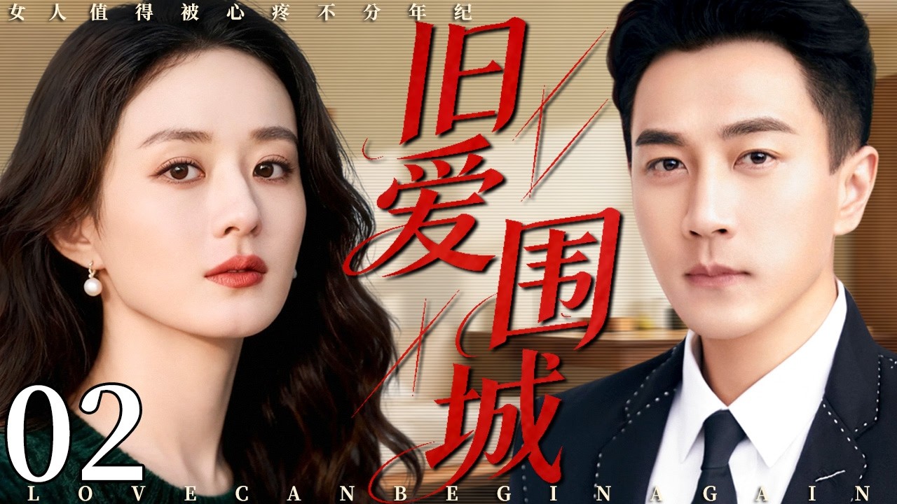 【2026最新电视剧】旧爱围城 01 | 赵丽颖婚礼前夕遭丈夫闺蜜背叛，她清醒布局，手撕渣男真面目，清醒止损开启逆袭人生！#中国电视剧 #cdrama #赵丽颖 #刘恺威