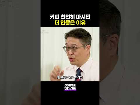커피 천천히 마시면 안 좋은 이유 #치과의사 #<strong>박창진</strong> #치아건강 #하우투 #지식플랫폼