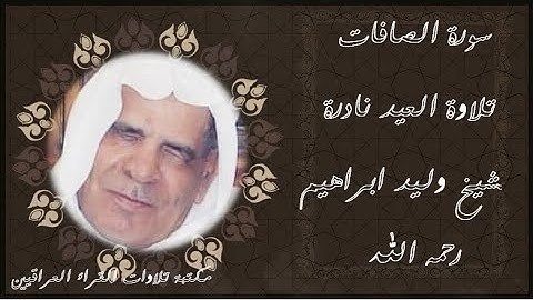 تلاوة نادرة لصلاة العيد بصوت الشيخ وليد ابراهيم رحمه الله سورة الصافات