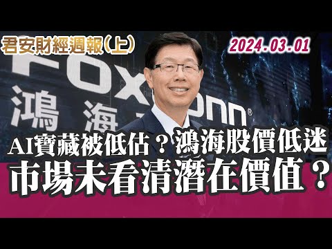 03/01 君安財經週報(上)AI寶藏被低估？鴻海股價低迷 市場未看清潛在價值？