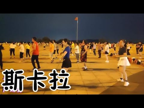 动感劲爆广场舞《斯卡拉》冬季健身让你爆汗，让身体动起来吧