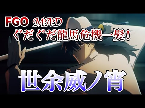 【MAD】FGO宝具まとめ×世余威ノ宵【FGO宝具】