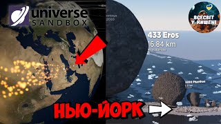 Величезні астероїди летять на планету Земля || Частина 2 у Universe Sandbox 2