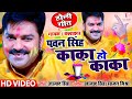 Superstar Pawan Singh क Full Video Holi Song Kaka Ho Kaka HD Video Bhojpuri Holi Song 2022 mp3