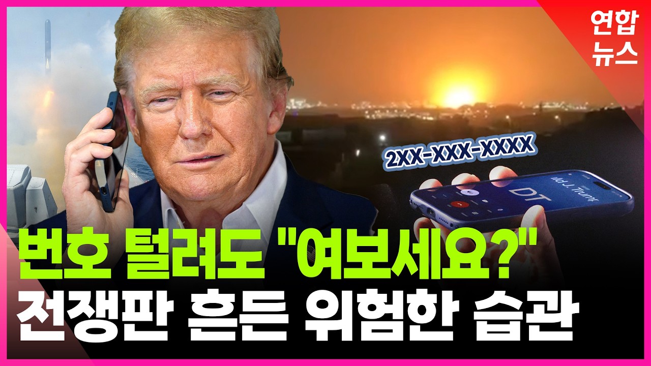 전쟁판 뒤흔든 트럼프의 엇갈린 메시지..