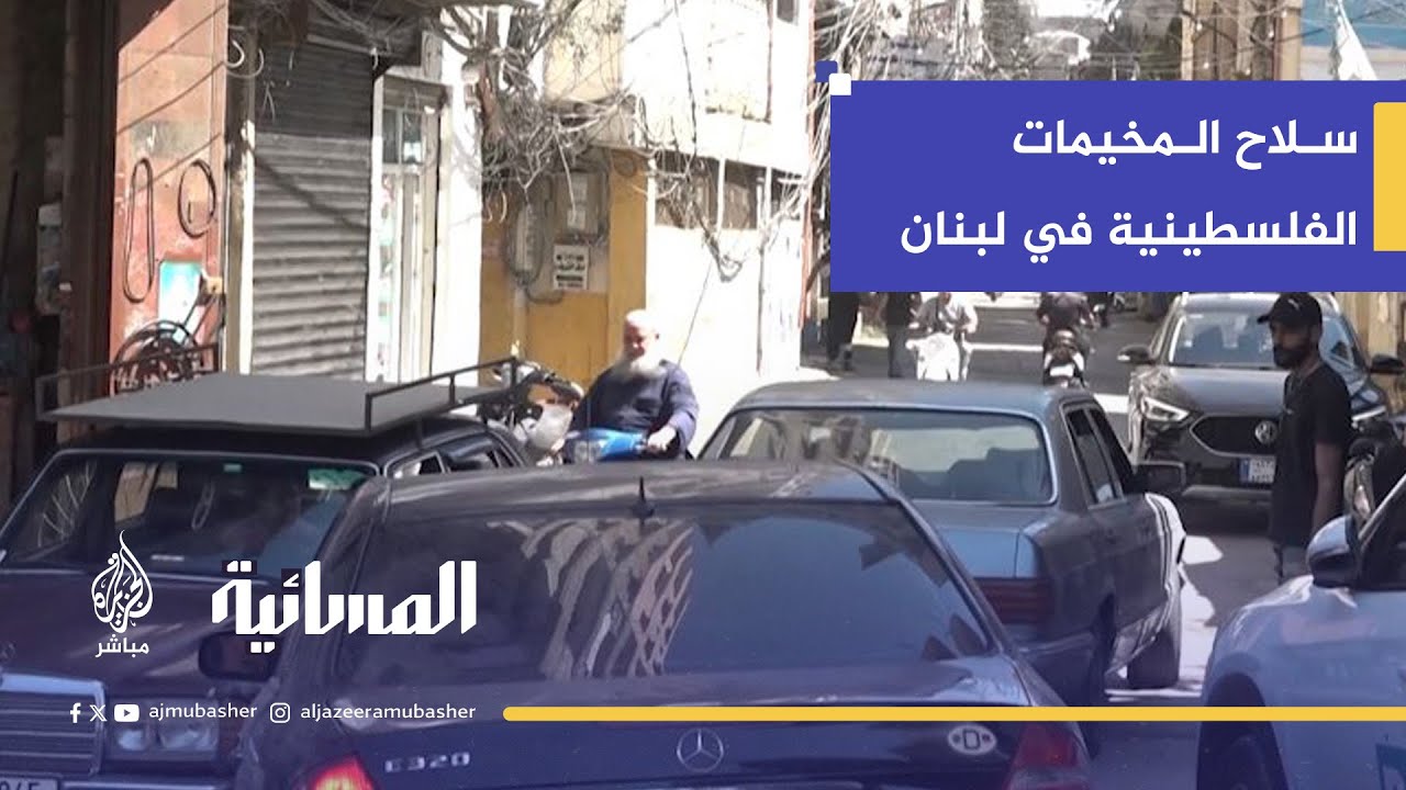 السلطة الفلسطينية تسلم الدفعة الرابعة من سلاح المخيمات الفلسطينية في لبنان