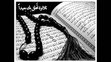 تلاوة خاشعة تحلق ﺑك بعيدا الشيخ عبدالعزيز الزهراني