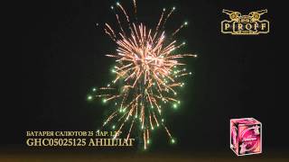 GHC05025125 АНШЛАГ