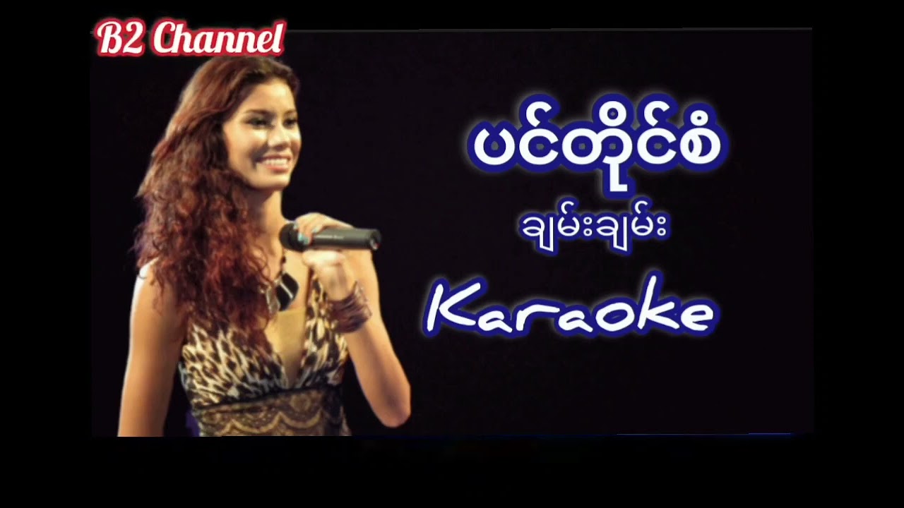 ပင်တိုင်စံ   ချမ်းချမ်း Myanmar karaoke song