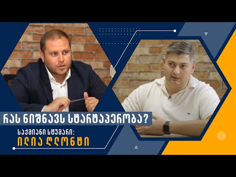 რას ნიშნავს სტარტაპერობა?│სტუმარი: ილია ღლონტი│საქმიანი პოდკასტი #8