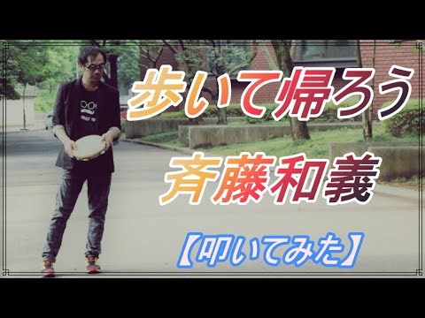 歩いて帰ろう - 斉藤和義