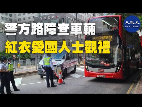 7月1日清晨6时，香港警方在海底隧道香港入口检查车辆，尖沙咀文化中心外检查所有车辆，并上巴士检查乘客手袋，约7时穿上红衣爱国市民在海旁等侯观看海上仪式