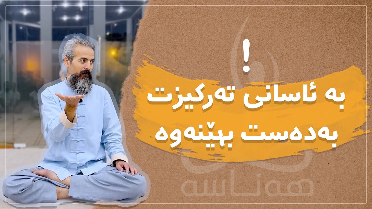 بە ئاسانی تەرکیزت بەدەست بهێنەوە