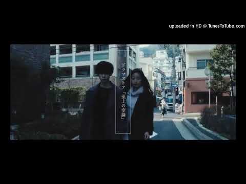 至上の空論 - ドラマストア