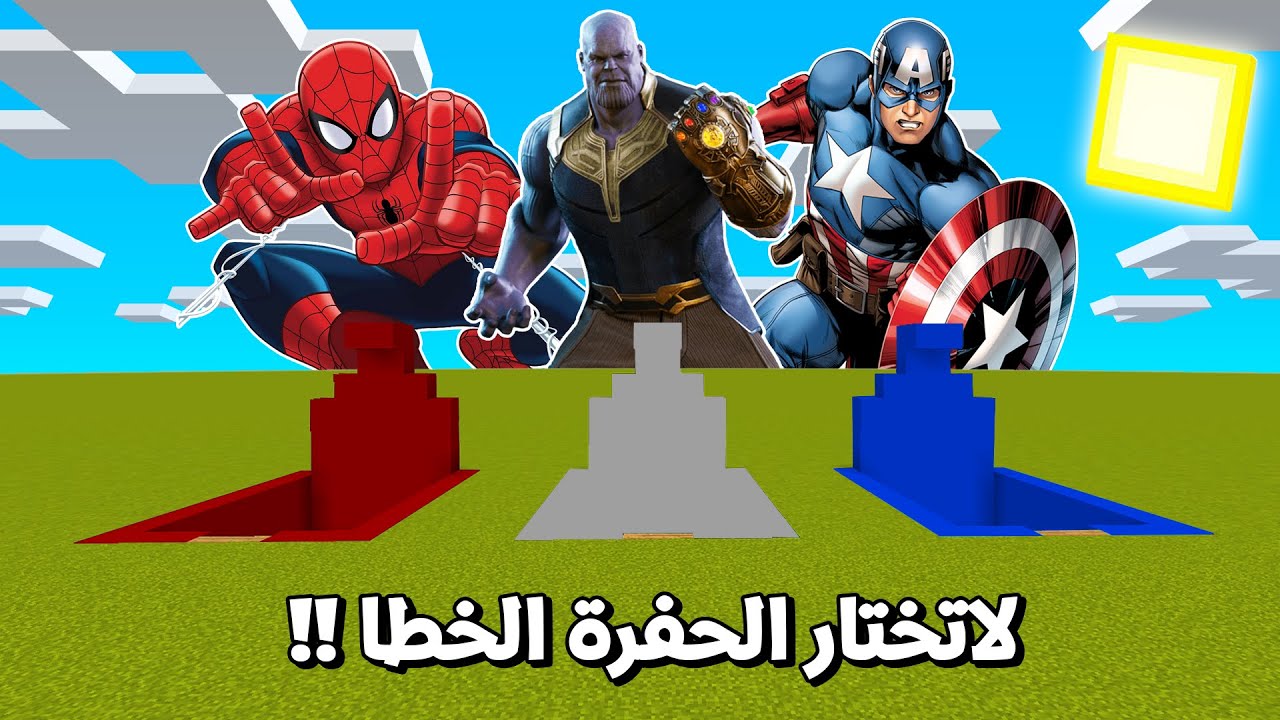فلم ماين كرافت : دعبول و عليشكو لاتختار الحفرة الخطا ( ثانوس ضد سبايدرمان ضد كابتن امريكا ) !!؟ 🔥😱