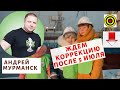 Андрей Мурманск -  Ждем коррекцию после 5 июля