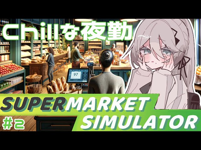 【Supermarket Simulator】寝る前に夜勤する🐰【にじさんじ /ソフィア・ヴァレンタイン】のサムネイル