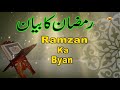 रमजान के बारे में सबसे बेहतरीन ब्यान जरुर सुने - Ramzan Ka Byan ¦¦ Shafeeq Sahab Taqreer - Ramadan